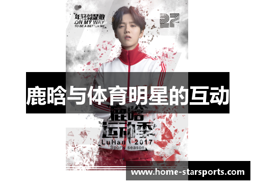 鹿晗与体育明星的互动