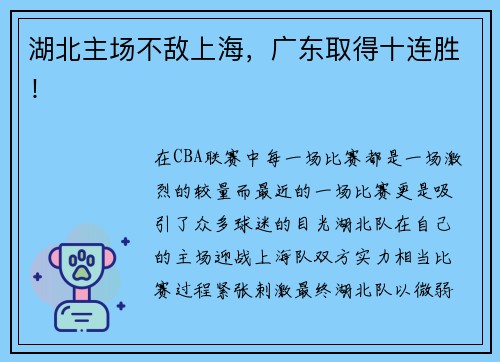 湖北主场不敌上海，广东取得十连胜！