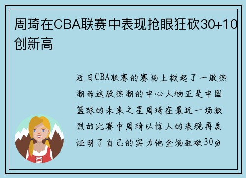 周琦在CBA联赛中表现抢眼狂砍30+10创新高