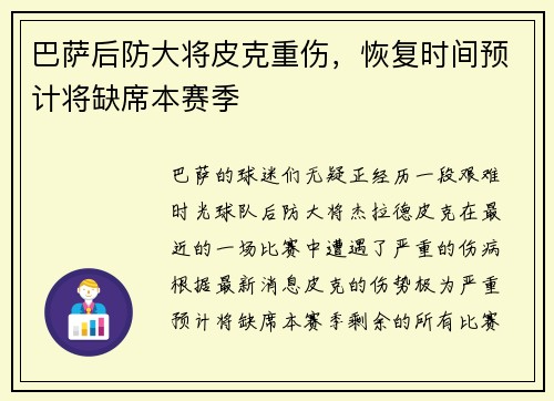 巴萨后防大将皮克重伤，恢复时间预计将缺席本赛季