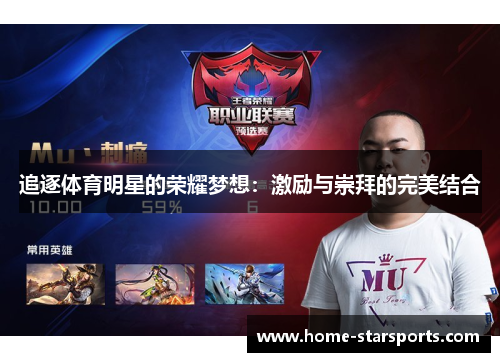 追逐体育明星的荣耀梦想：激励与崇拜的完美结合