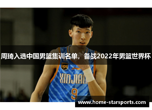 周琦入选中国男篮集训名单，备战2022年男篮世界杯