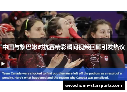 中国与黎巴嫩对抗赛精彩瞬间视频回顾引发热议