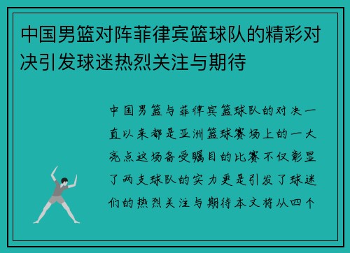 中国男篮对阵菲律宾篮球队的精彩对决引发球迷热烈关注与期待