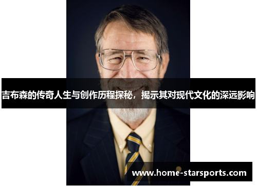 吉布森的传奇人生与创作历程探秘，揭示其对现代文化的深远影响